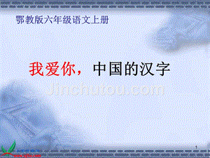 鄂教版六年级上册《我爱你中国的汉字》课件