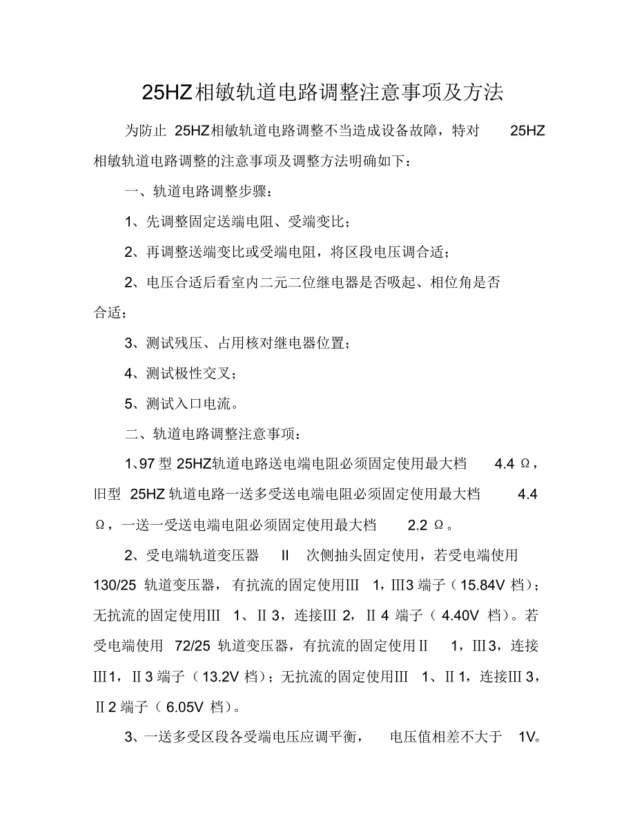 25hz相敏轨道电路调整注意事项及方法_第1页