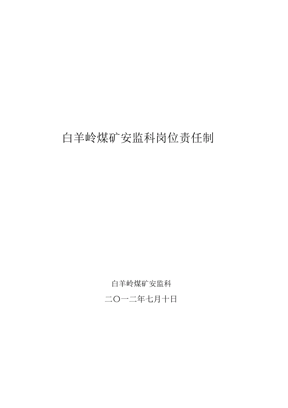 三洞矿安检科岗位责任制_第1页