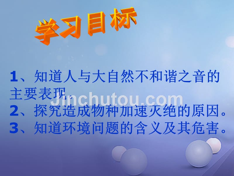 20172018学年八年级政治下册 第六单元 与大自然和谐相处 第12课 感受大自然（人与大自然的不和谐之音）课件 鲁人版六三制_第3页