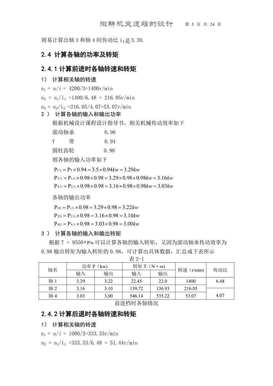 微耕机变速箱设计正文_第5页