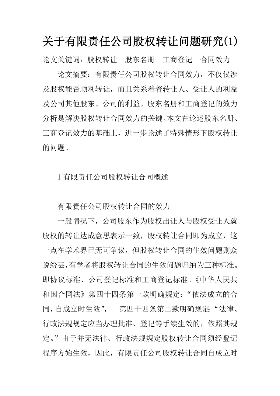 关于有限责任公司股权转让问题研究(1)_第1页