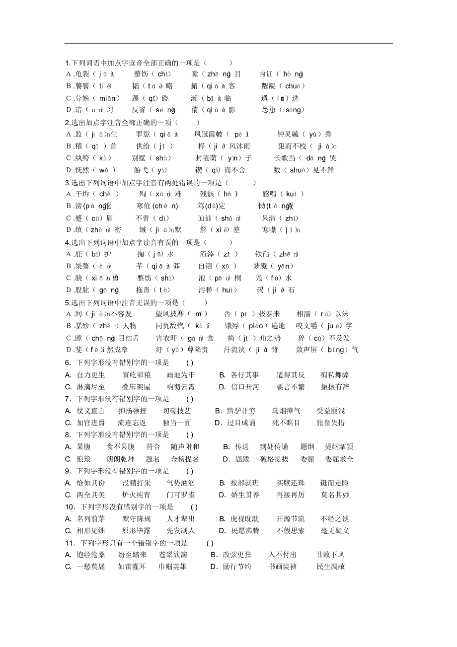 语文：高三语文第七次月考背诵复及音形练习)_第2页