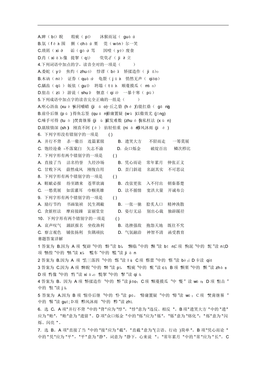 语文：高三语文第七次月考背诵复及音形练习)_第4页