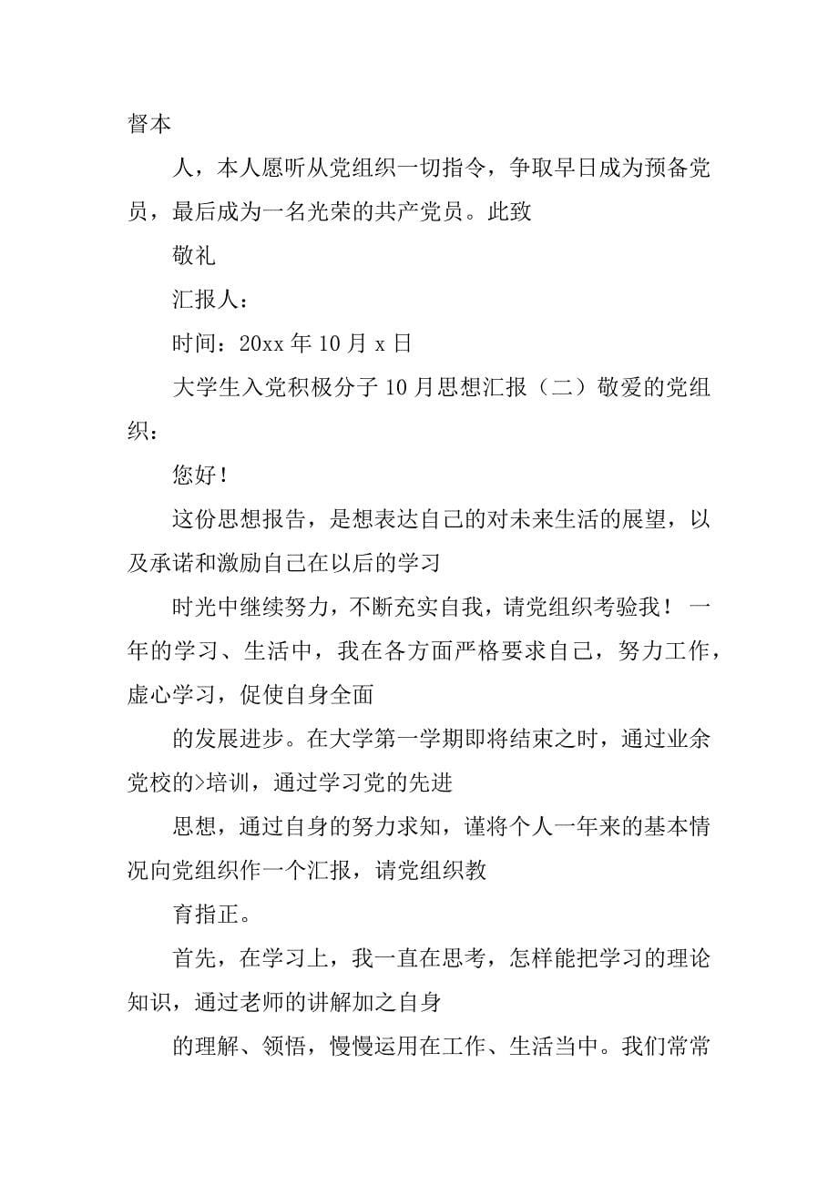 大学生入党积极分子思想汇报年10月_第5页