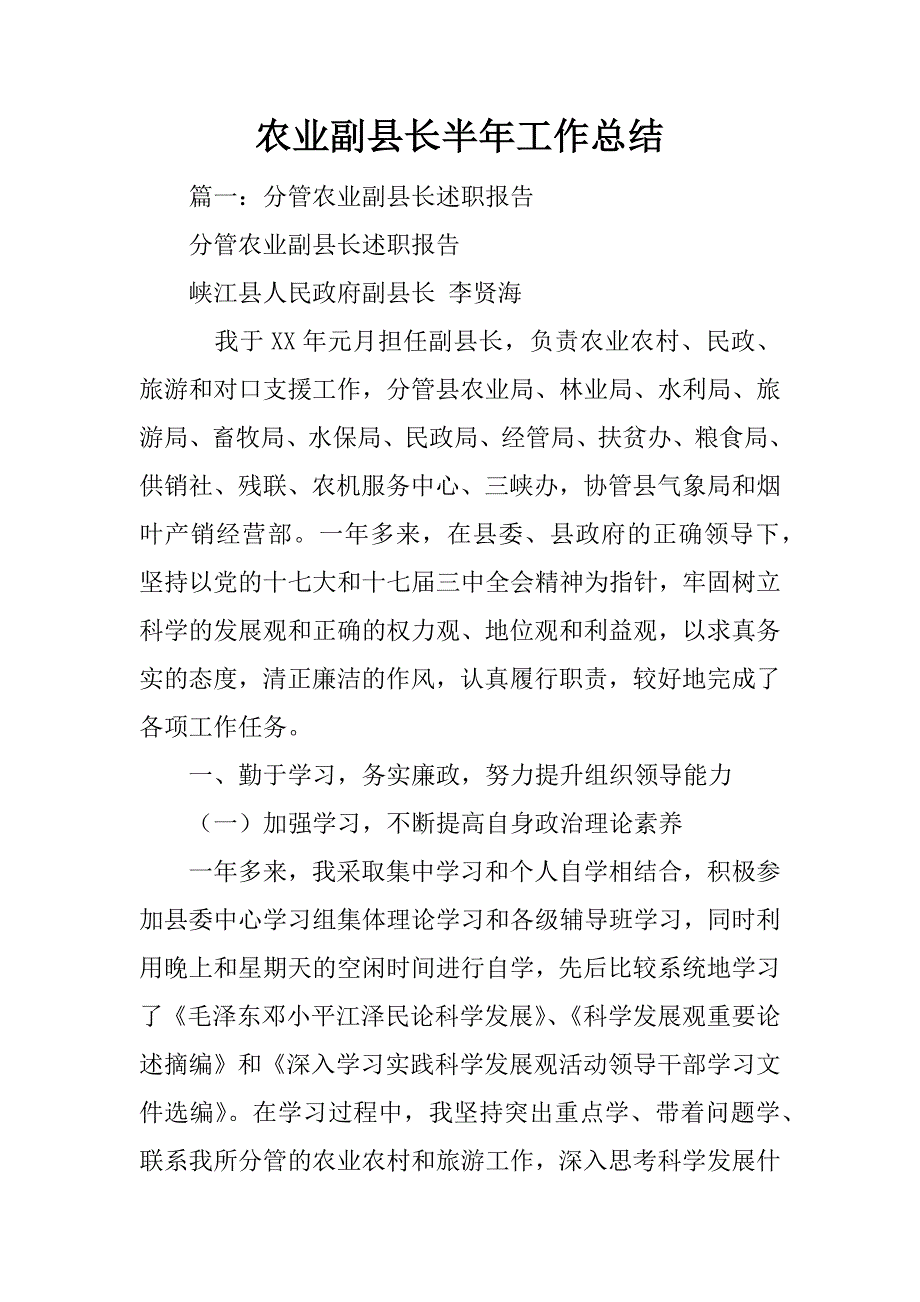 农业副县长半年工作总结_第1页