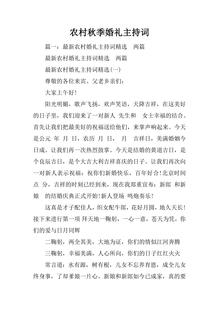 农村秋季婚礼主持词_第1页