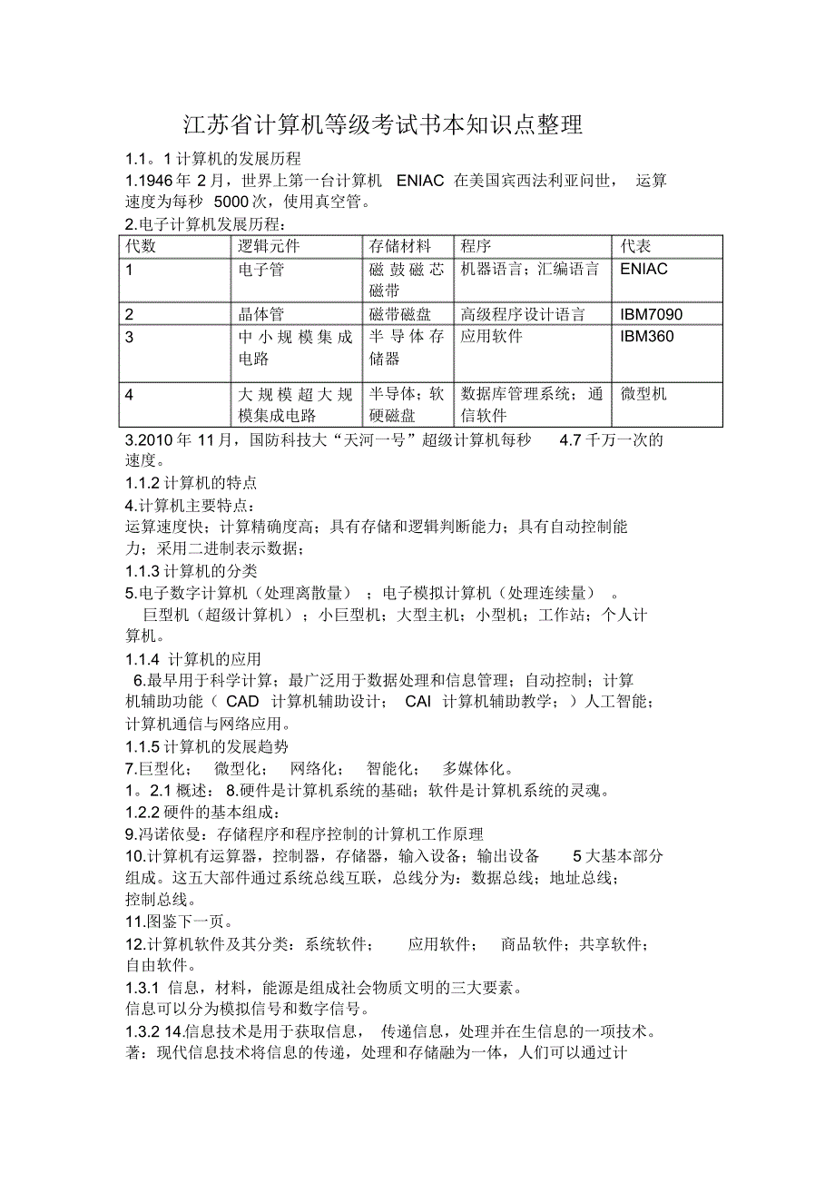 计算机一级考试书本知识点整理_第1页