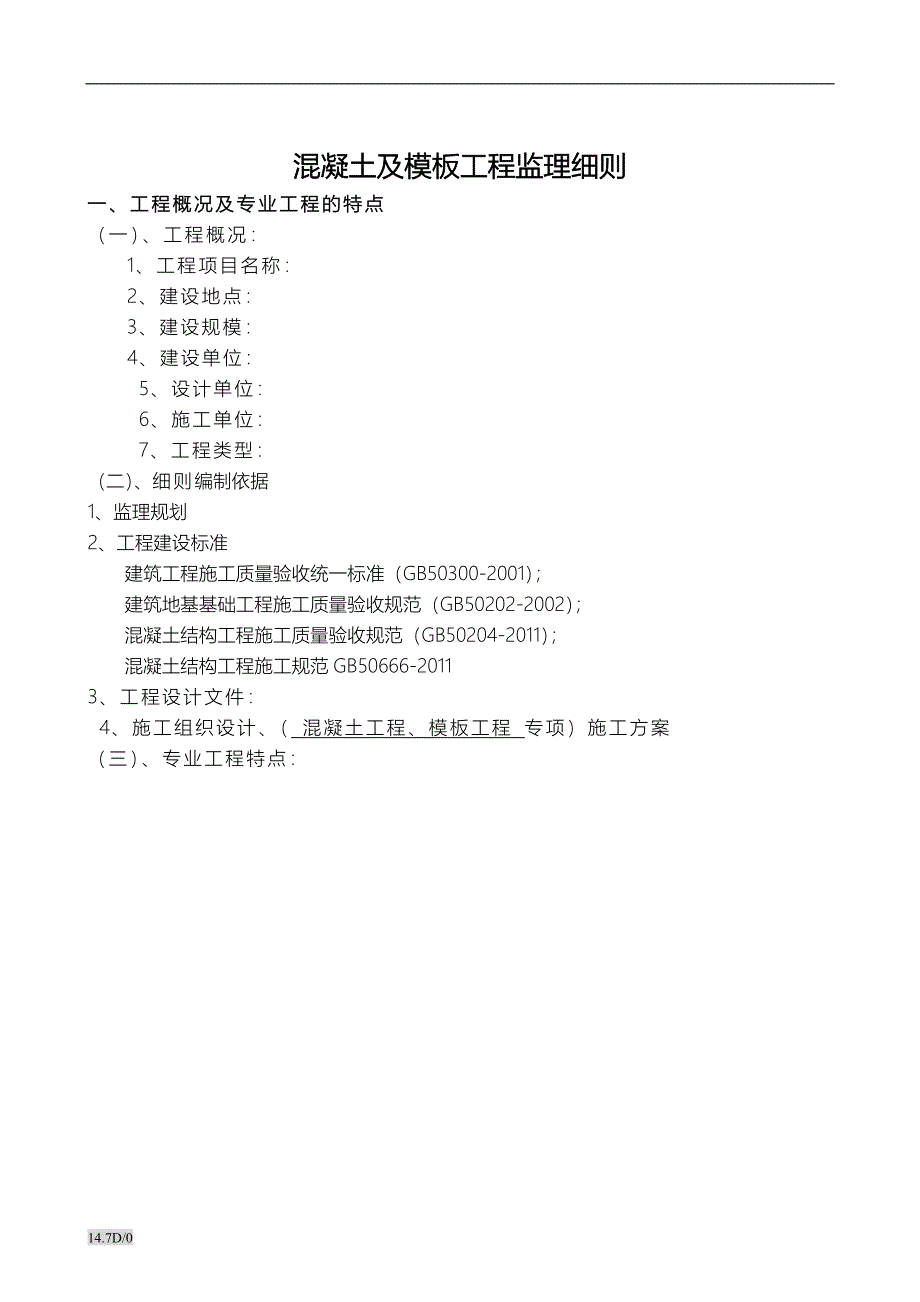 《混凝土与模板工程》建设监理实施细则_第3页