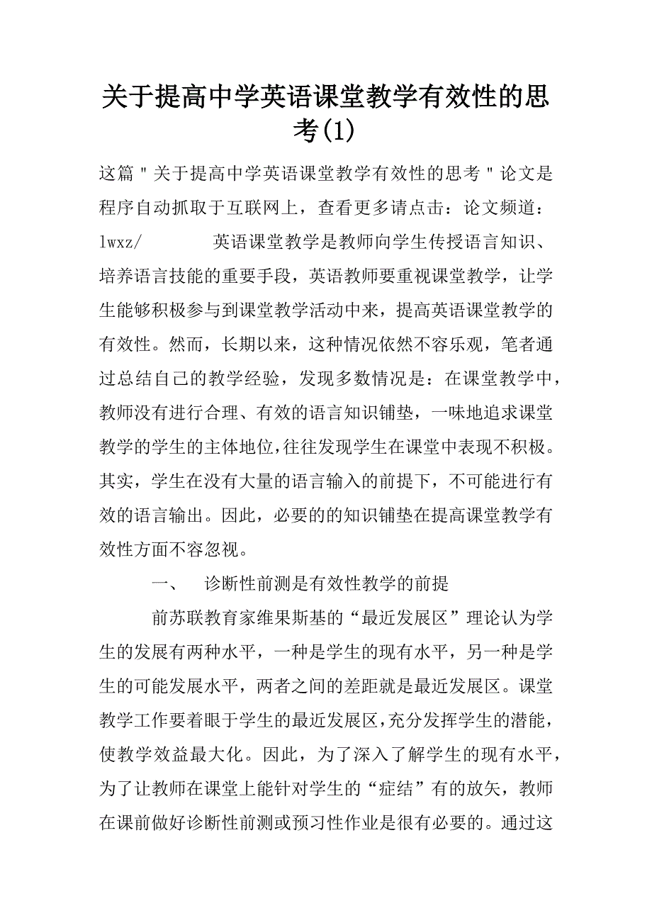 关于提高中学英语课堂教学有效性的思考(1)_第1页