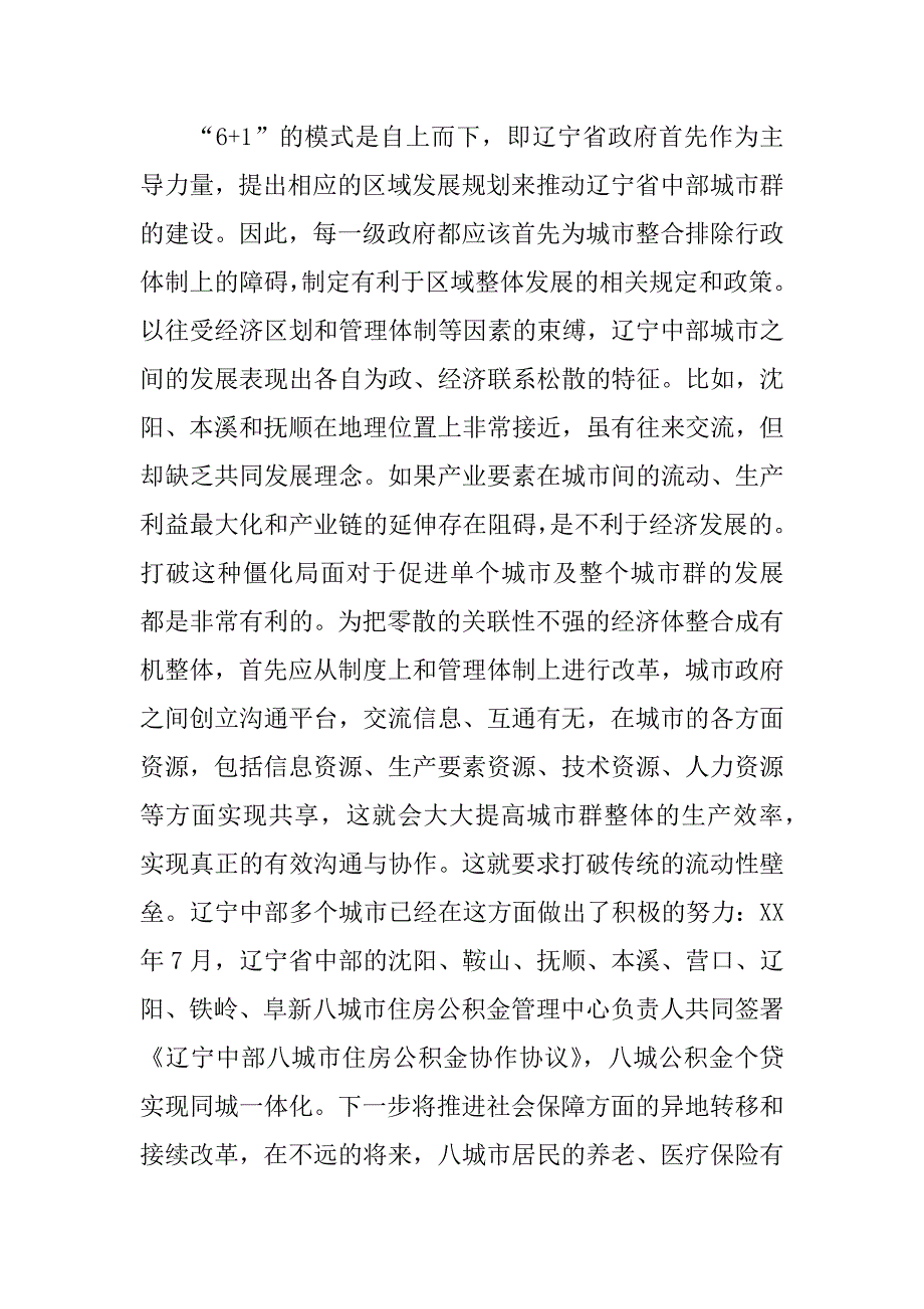 “６＋１”背景下的辽宁中部城市整合分析(1)_第3页