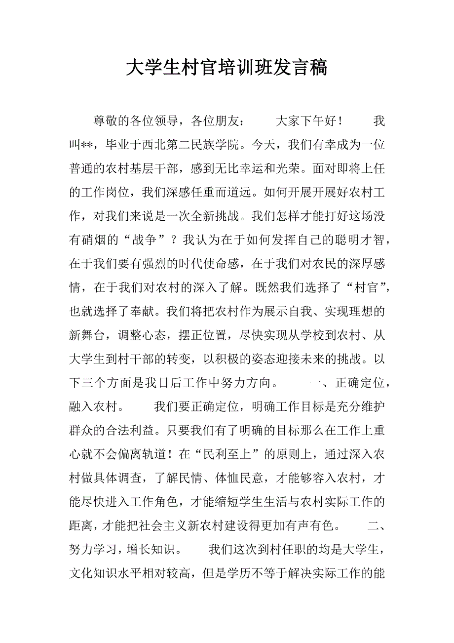 大学生村官培训班发言稿_1_第1页