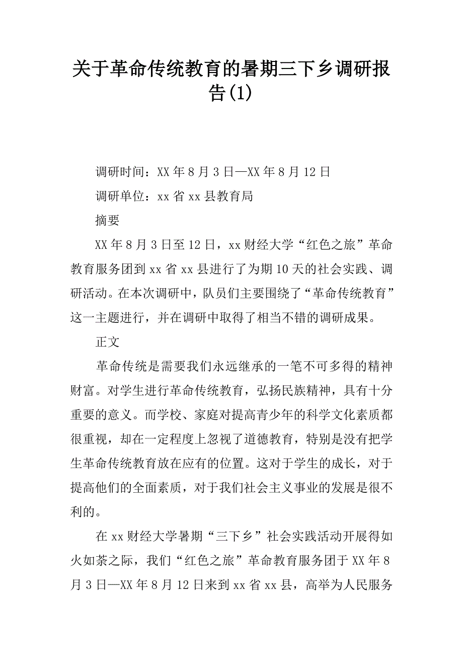 关于革命传统教育的暑期三下乡调研报告(1)_第1页