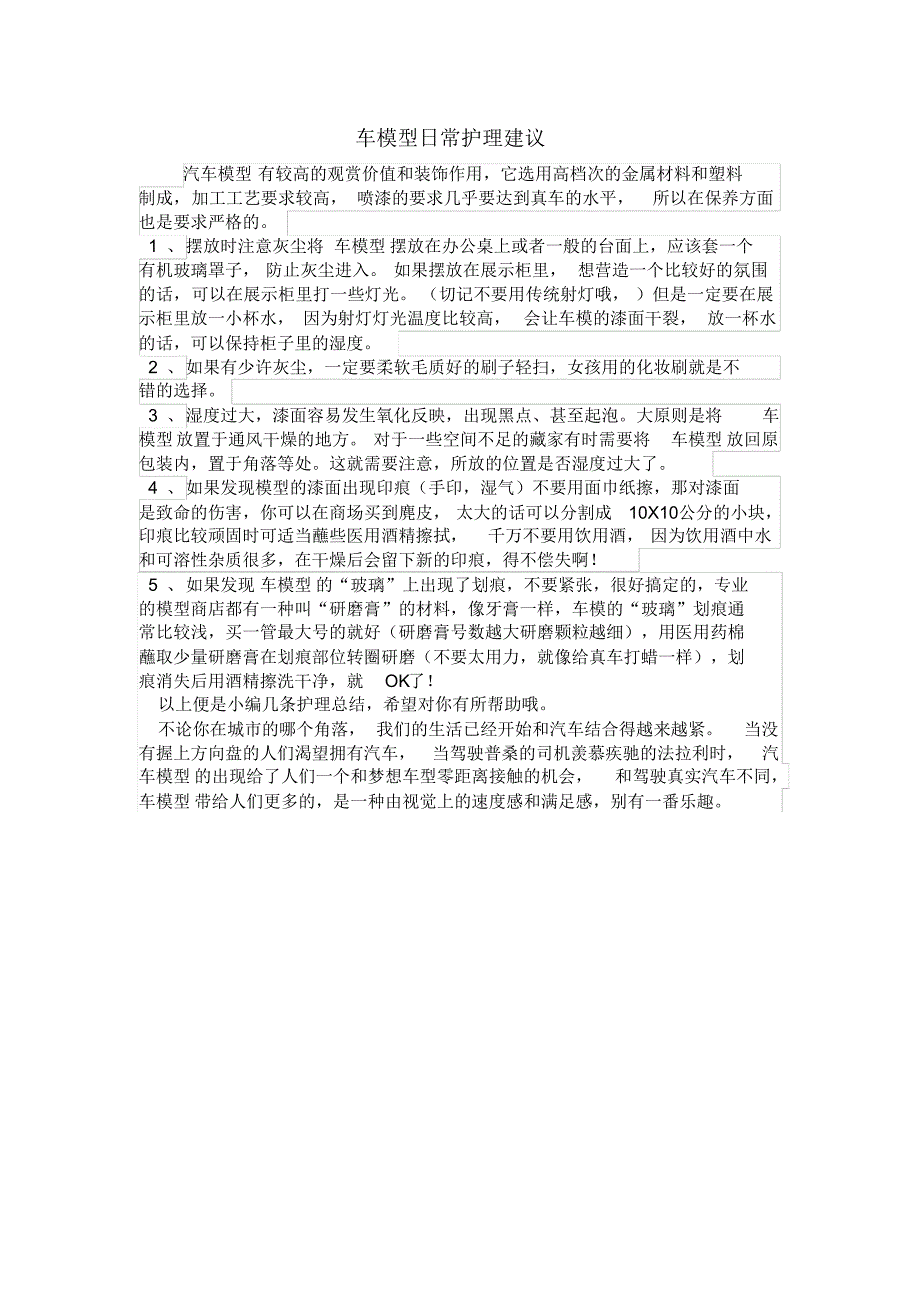 车模型日常护理建议_第1页