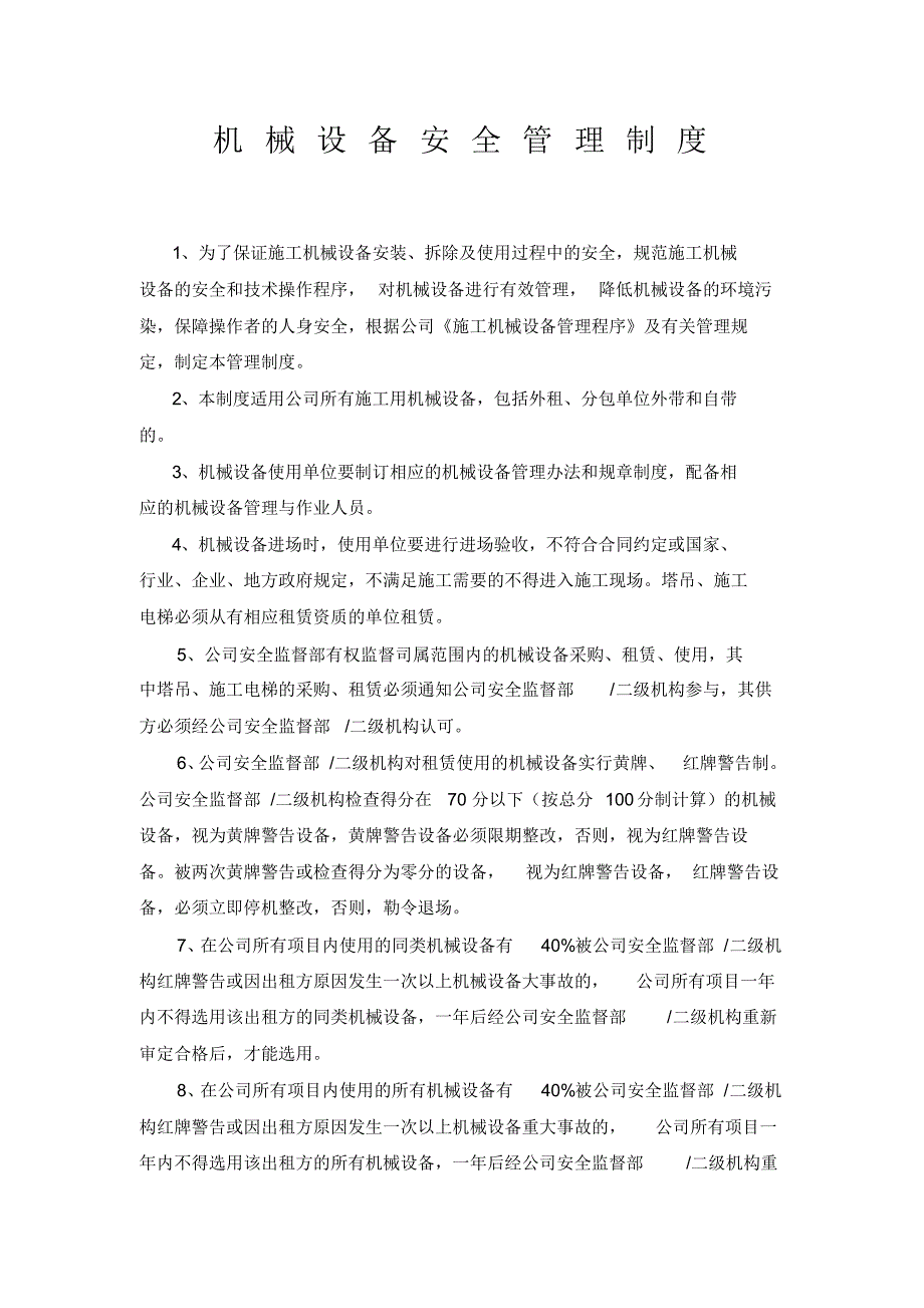 12、设备采购、租赁、安装、检测、验收、使用、检查、保养、维修和报废制度_第1页