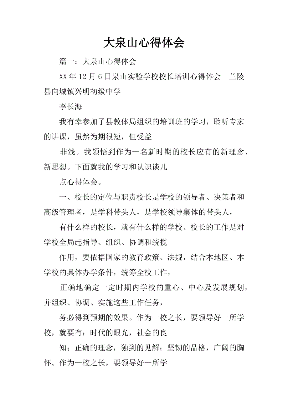 大泉山心得体会_第1页