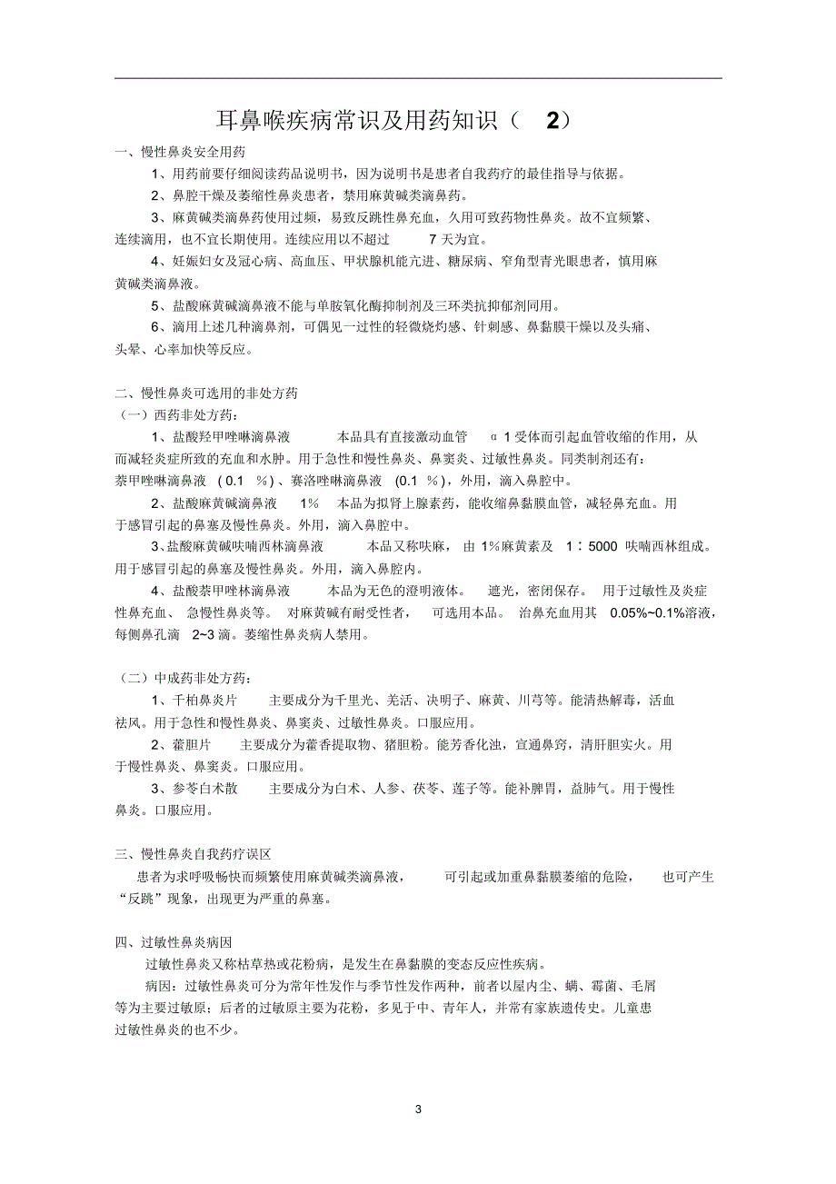 耳鼻喉疾病常识及用药知识_第3页