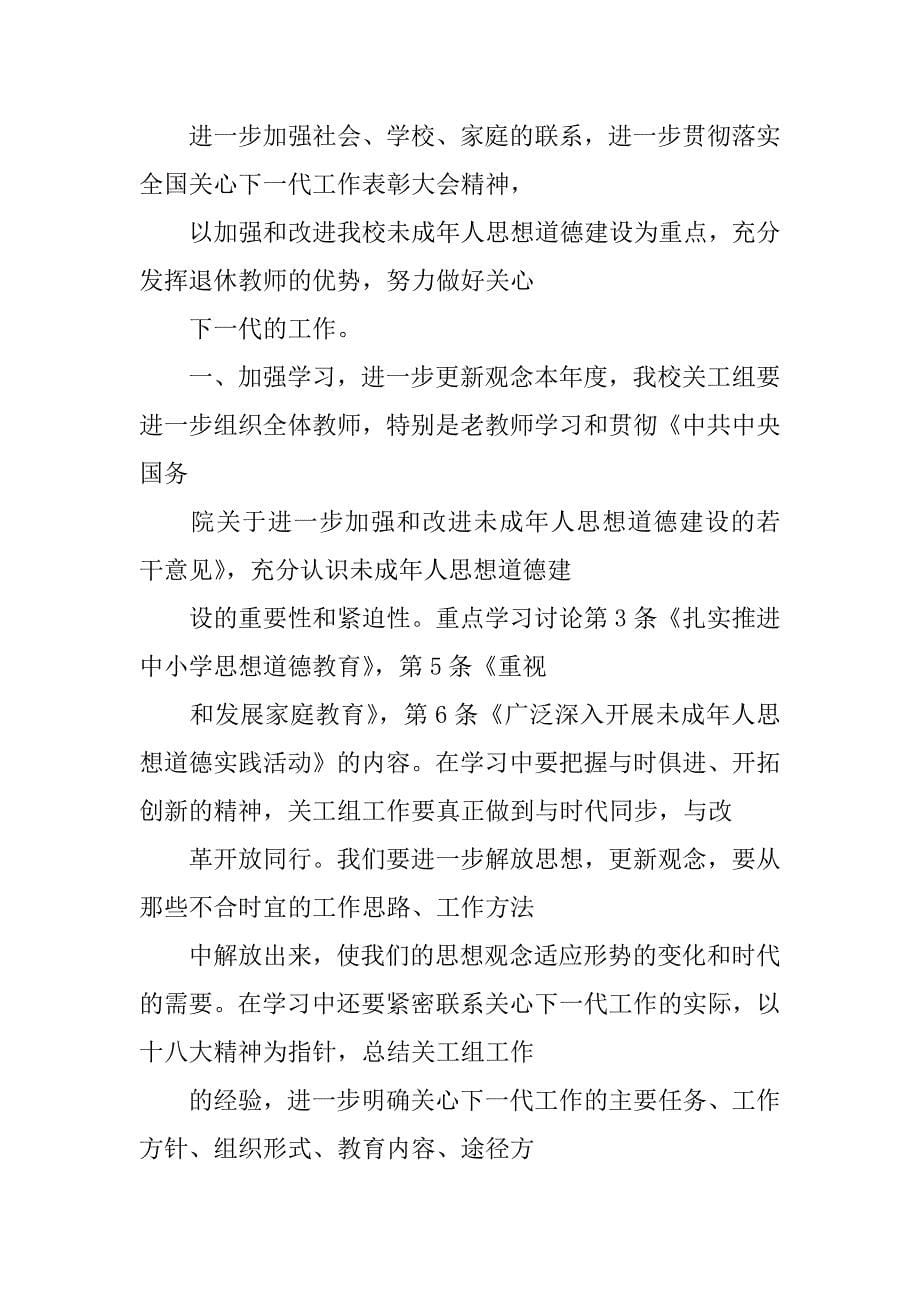 关工委学习计划_第5页