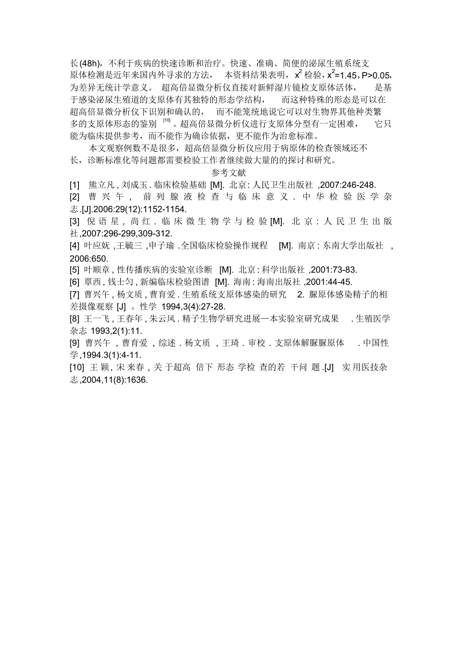 运用超高倍显微分析仪检查前列腺液的临床价值888_第3页