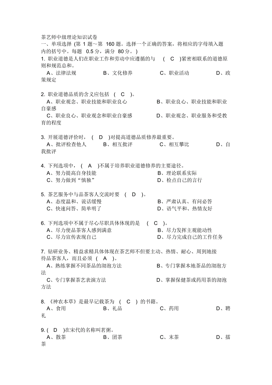 茶艺师中级理论知识试卷01_第1页