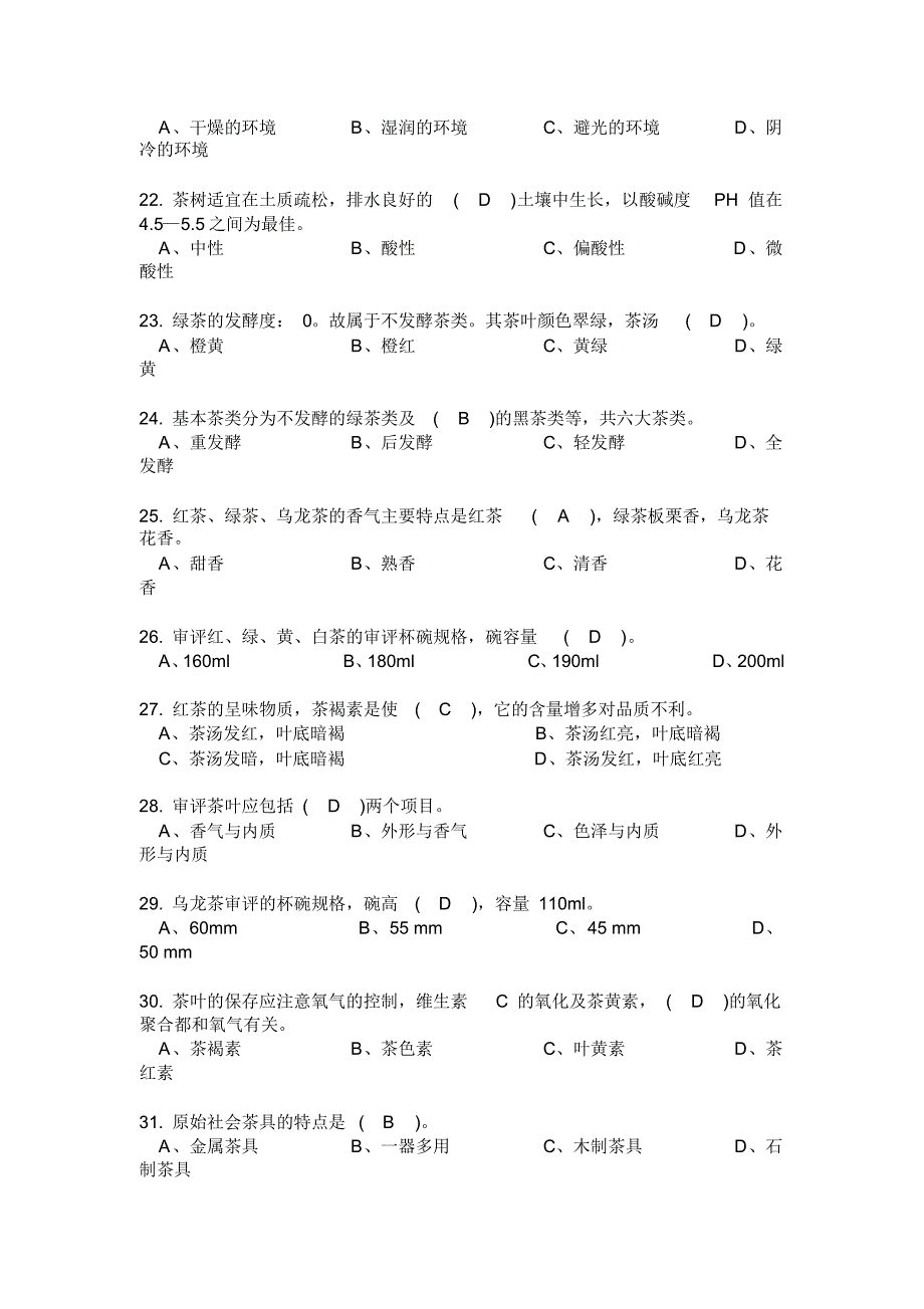 茶艺师中级理论知识试卷01_第3页