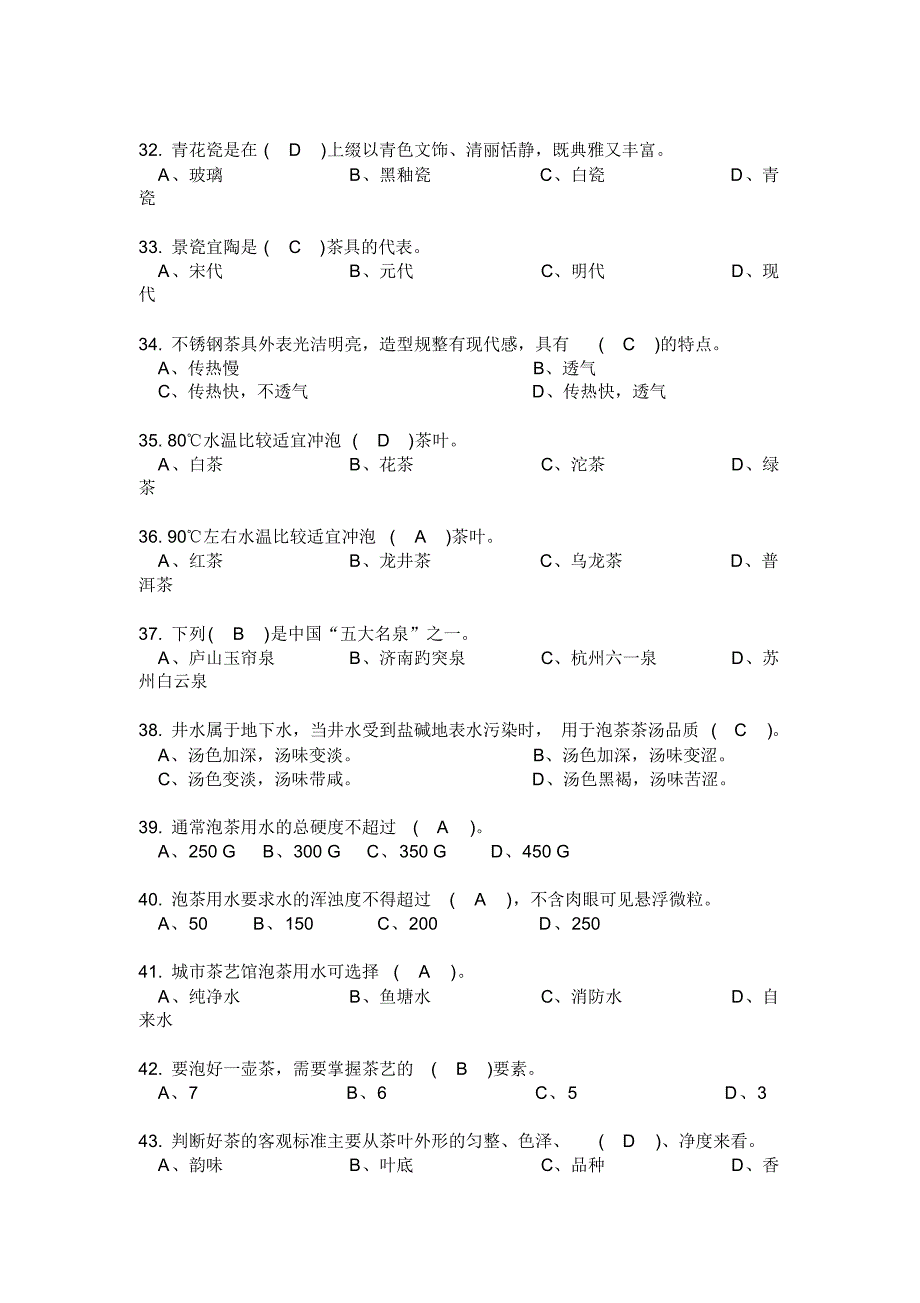 茶艺师中级理论知识试卷01_第4页