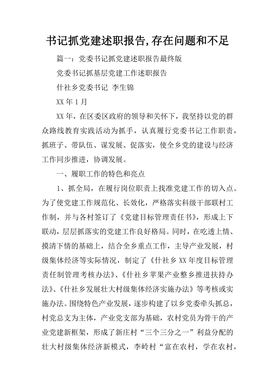 书记抓党建述职报告,存在问题和不足_第1页