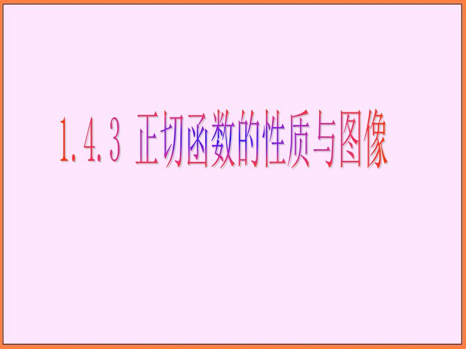 高中数学新课标人教a版必修四高中143正切函数的性质与图像课件_第1页