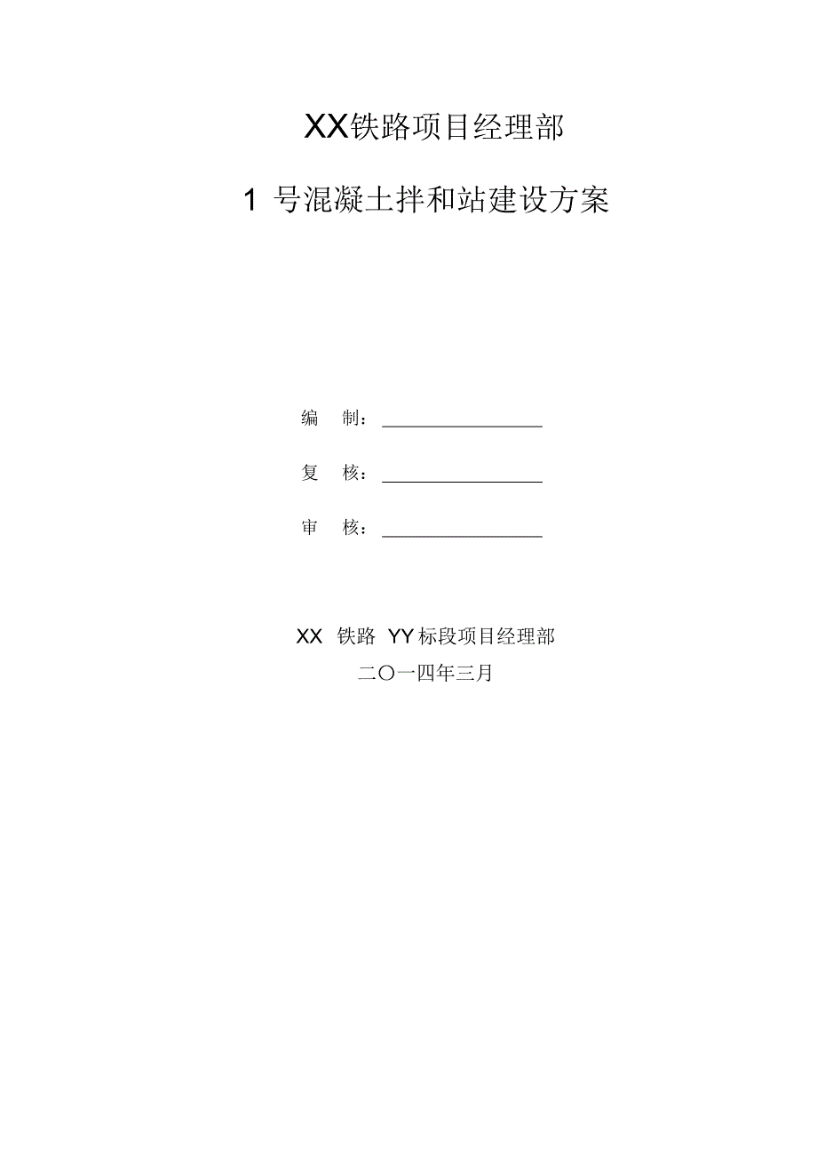 铁路混凝土拌合站施工组织_第1页