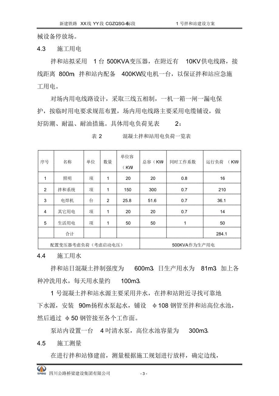 铁路混凝土拌合站施工组织_第5页