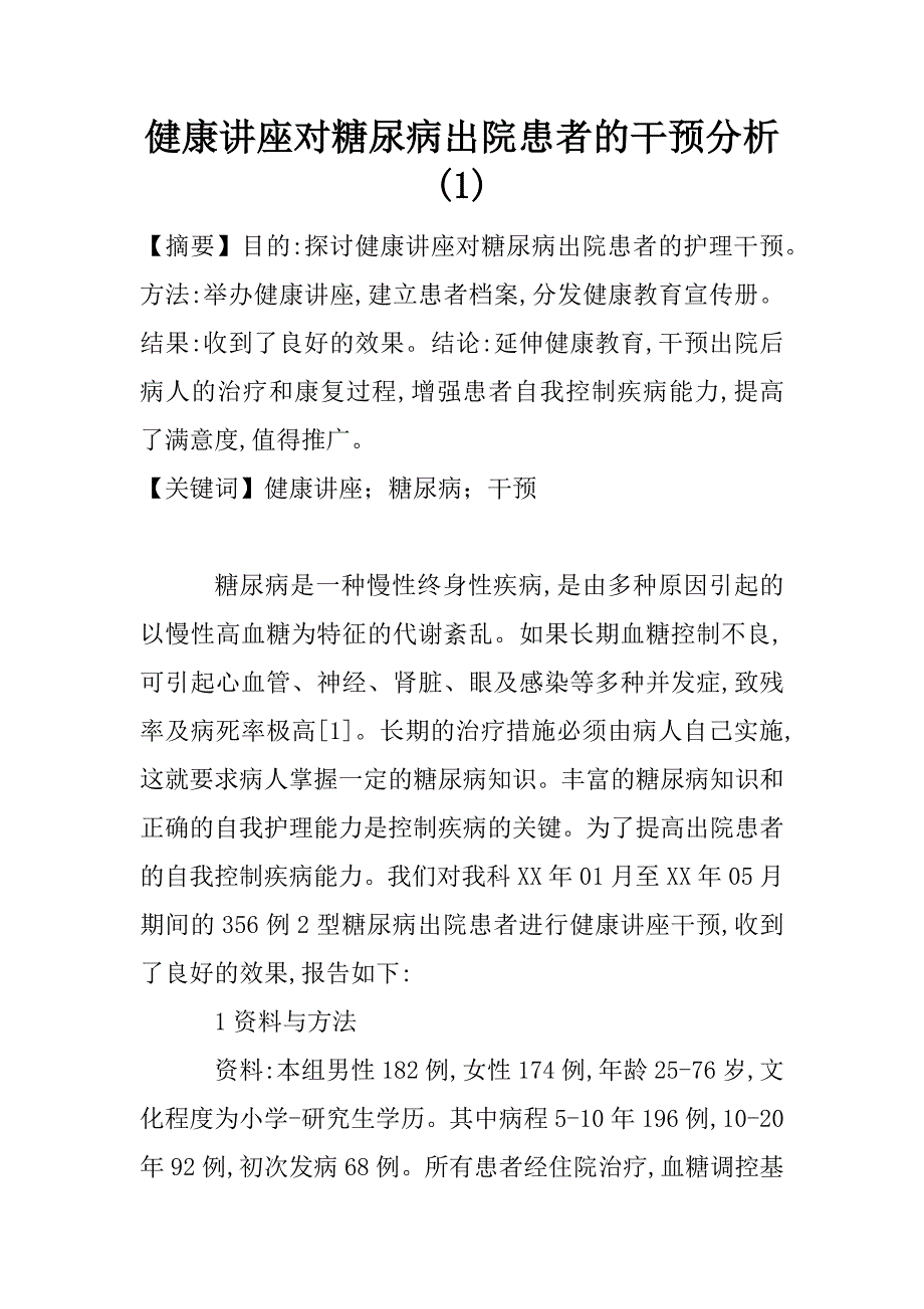 健康讲座对糖尿病出院患者的干预分析(1)_第1页