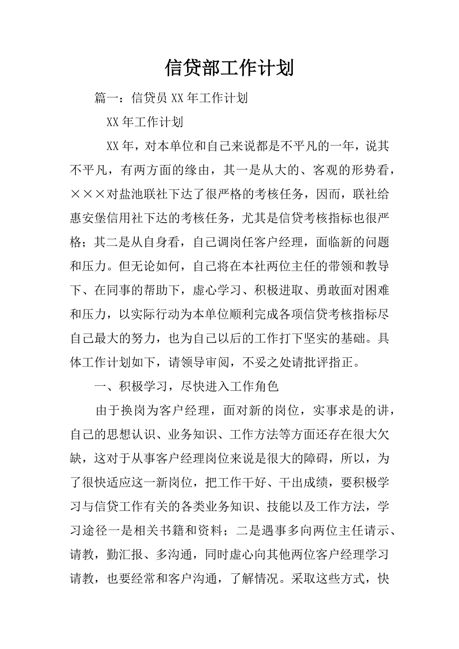 信贷部工作计划_第1页