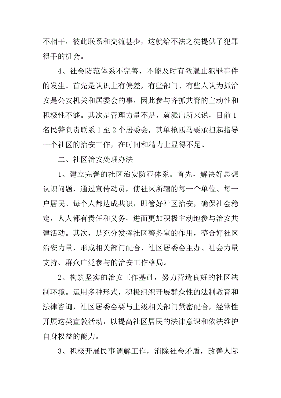 关于社区治安工作状况的报告范文_第2页