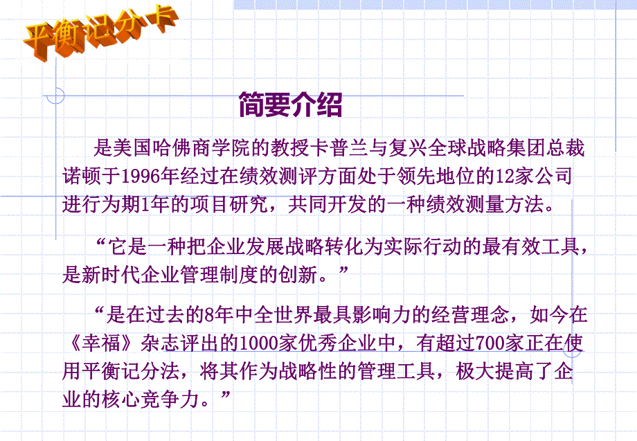 企业绩效考核管理和平衡计分卡a_第2页