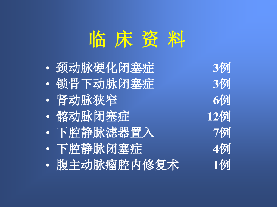 血管疾病的腔内介入治疗课件_第3页