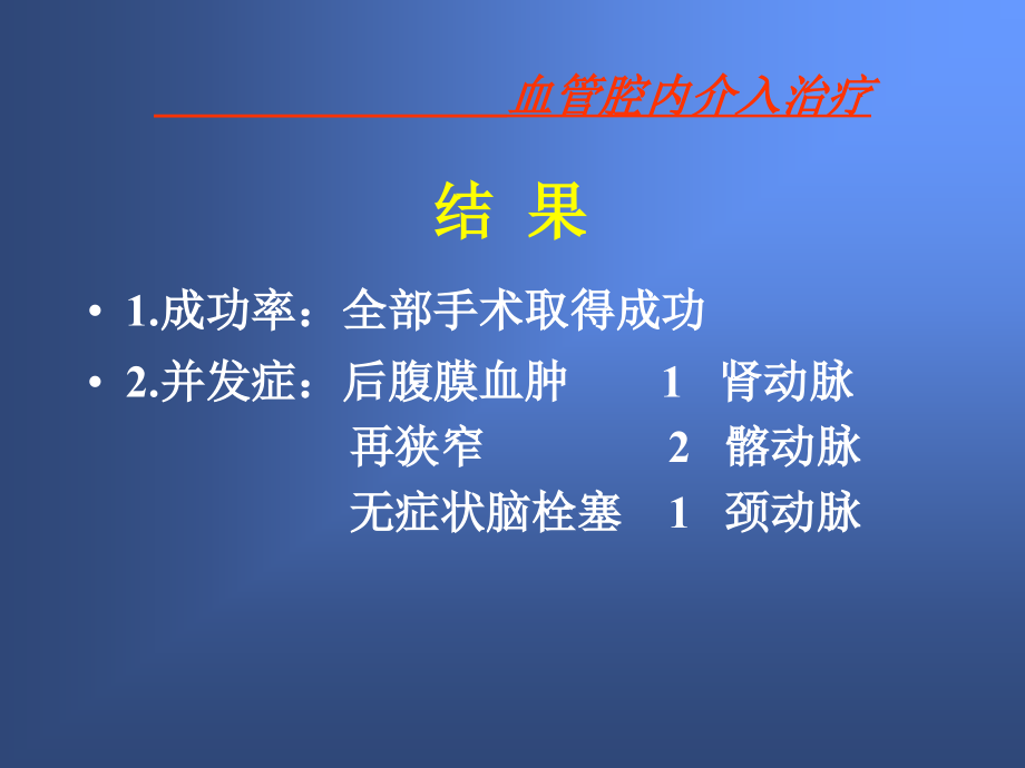 血管疾病的腔内介入治疗课件_第4页