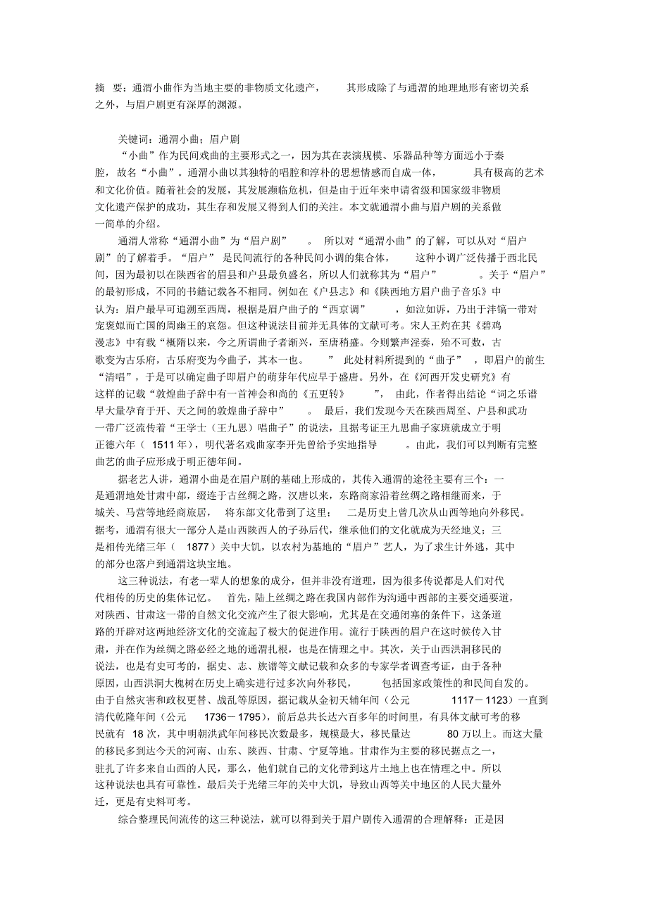 “通渭小曲”与“眉户剧”_第1页