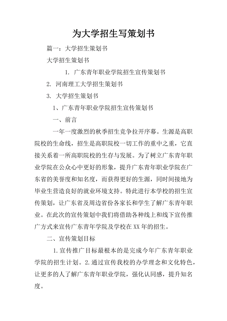 为大学招生写策划书_第1页