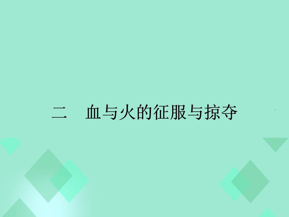 高中历史_专题五_走向世界的资本主义市场 52血与火的征服与掠夺课件 人民版必修_第1页