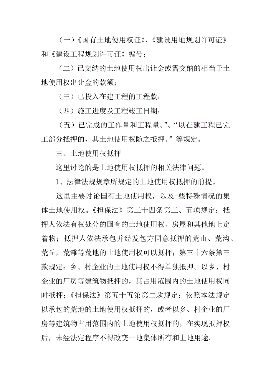 关于房地产抵押若干问题的思考(6)_第3页