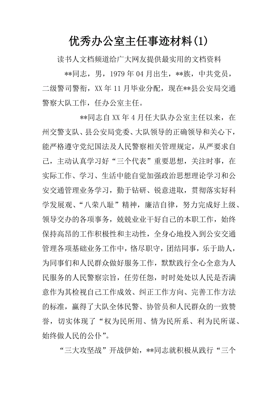 优秀办公室主任事迹材料(1)_第1页