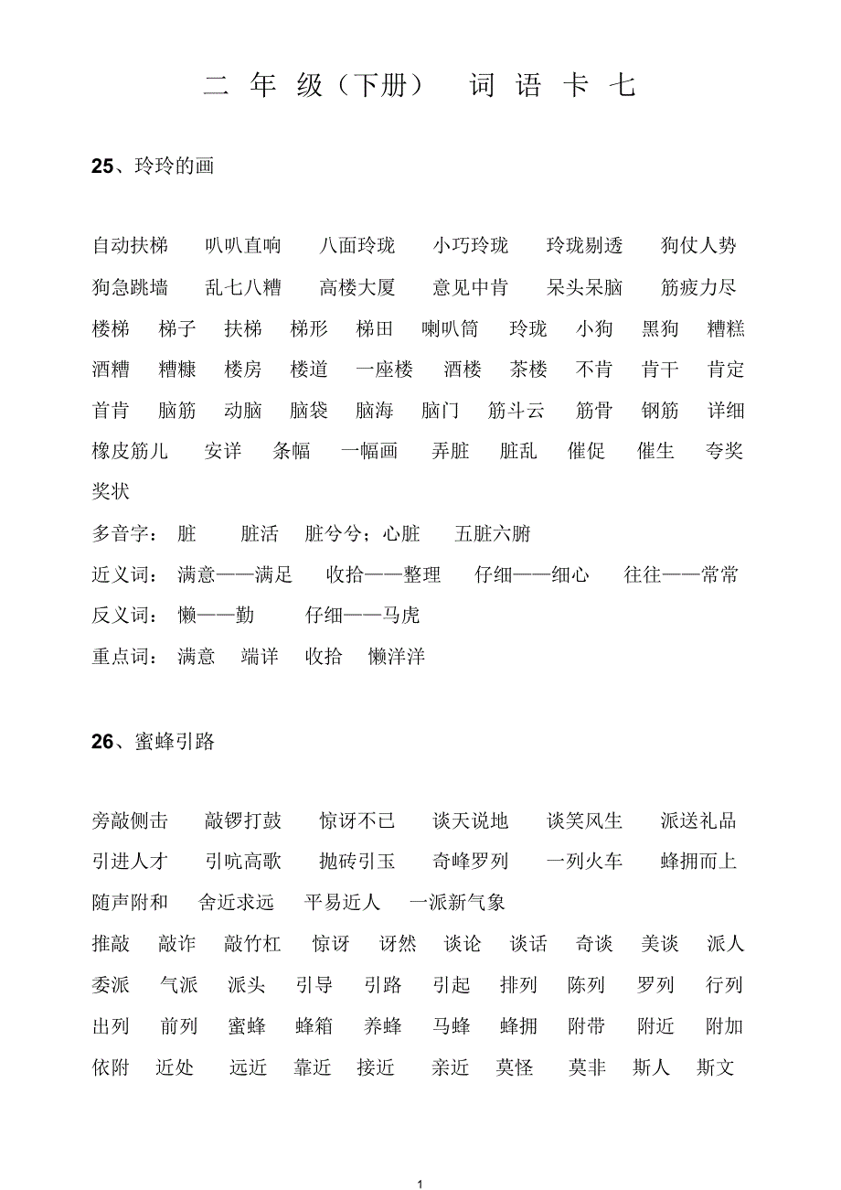 二年下词语卡7_第1页