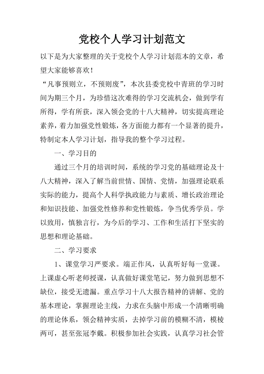 党校个人学习计划范文_第1页