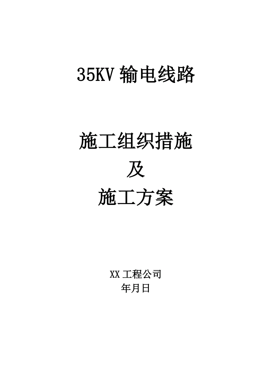 35kv输电线路施工组织措施与施工方案_第1页