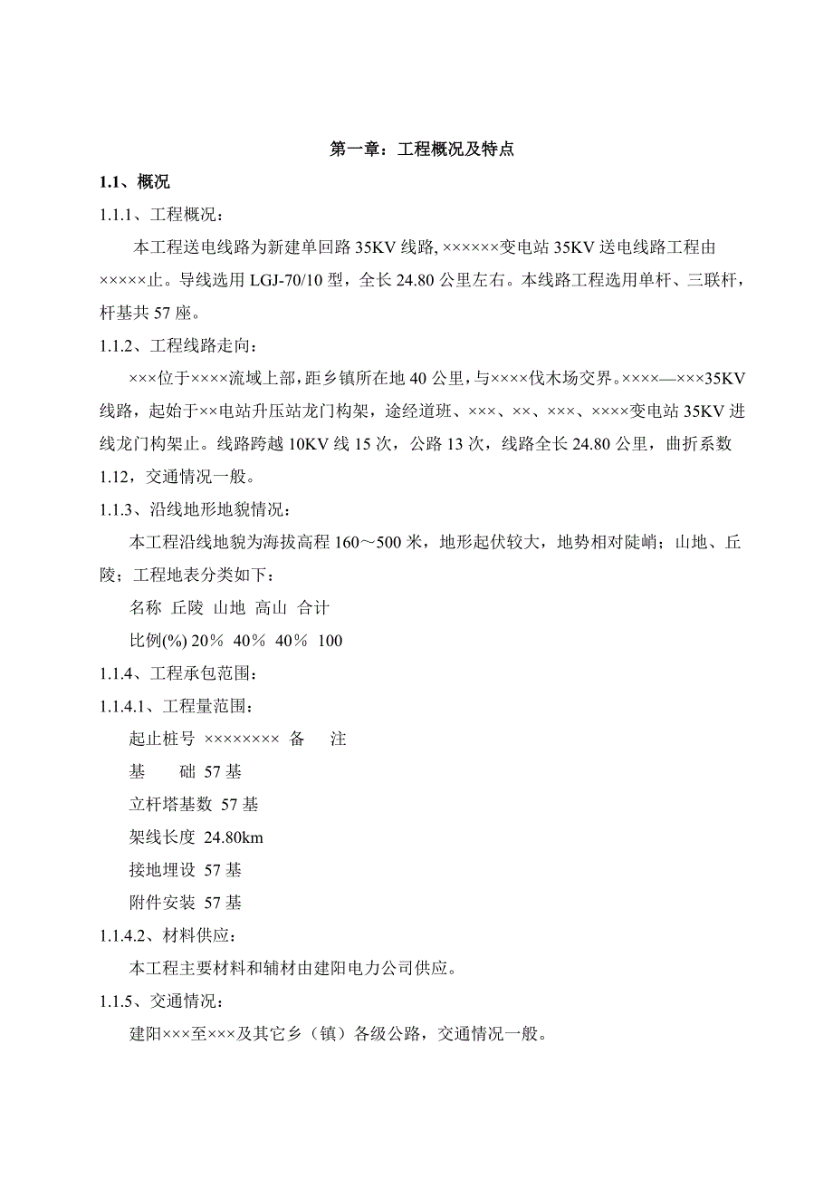 35kv输电线路施工组织措施与施工方案_第2页