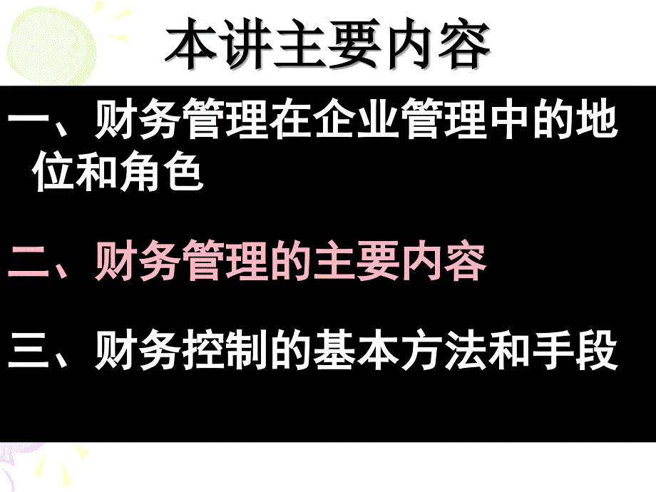 附件点击右键另存为__企业管理研究之财务管理专题ppt课件_第2页