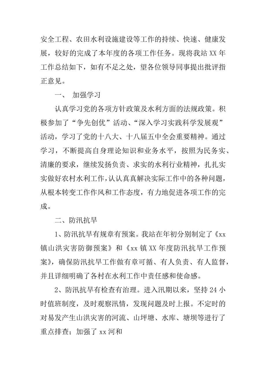 乡水利站个人工作总结报告_第4页