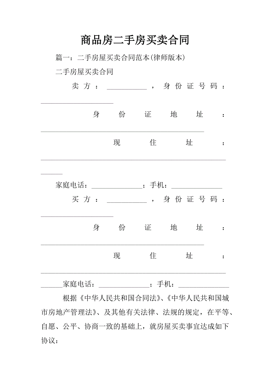 商品房二手房买卖合同_第1页