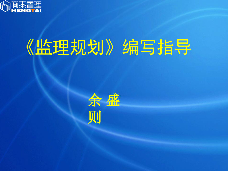 监理规划编写培训定稿_第1页