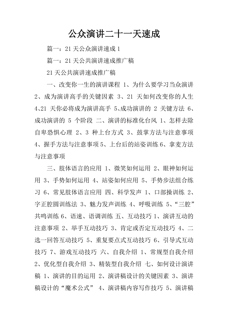公众演讲二十一天速成_第1页